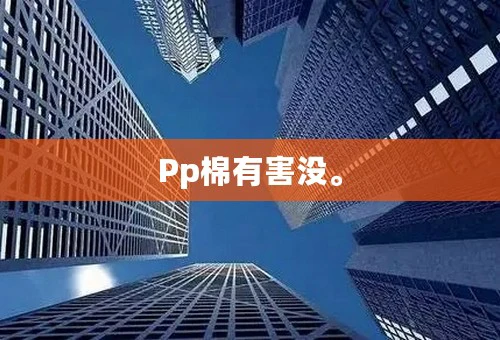 Pp棉有害没。