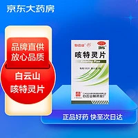 白云山 咳特灵片100片