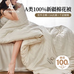 LA TORRETTA 棉花被 抗菌A类100%新疆棉被子 4.6斤200