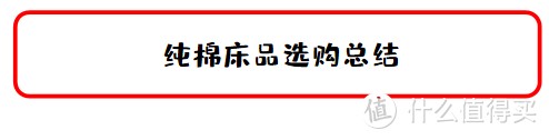 值无不言100期：爱自己爱睡你，纯棉四件套防坑选购攻略，100块的和1000块的差距在哪里？