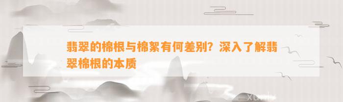 翡翠的棉根与棉絮有何差别？深入了解翡翠棉根的本质