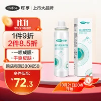 Cofoe 可孚 造口皮肤保护剂60ml 医用造瘘口伤口保护膜喷雾无酒精