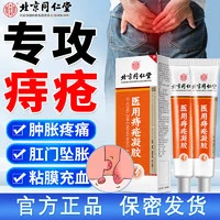 内廷上用 北京同仁堂医用痔疮凝胶卡波姆痔疮膏