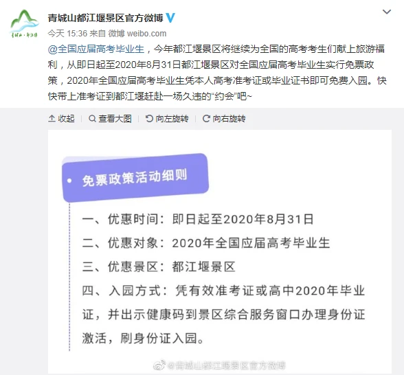都江堰景区对全国高考毕业生免费，持续到8月31日