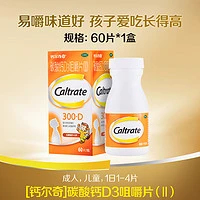 Caltrate 钙尔奇 儿童钙片60片  4岁以上宝宝少年碳酸钙富含VD3橙子口味卡通咀嚼片