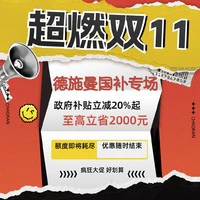 促销活动、评论有奖、大件超省：京东 德施曼智能锁双11国补专场