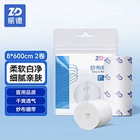 ZHENDE 振德 医用纱布绷带 伤口包扎固定护理一次性绷带8*600cm 2卷/袋
