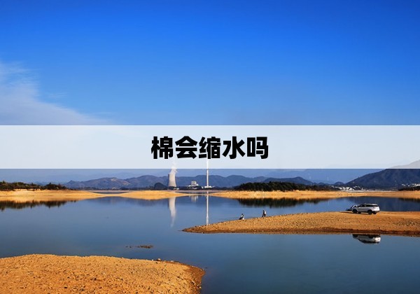 棉会缩水吗