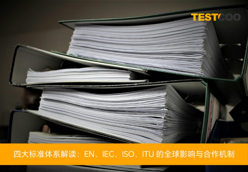 四大标准体系