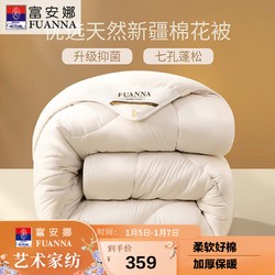 FUANNA 富安娜 51%新疆棉花纤维被 七孔抑菌特厚冬被 10斤 230*229cm 白色