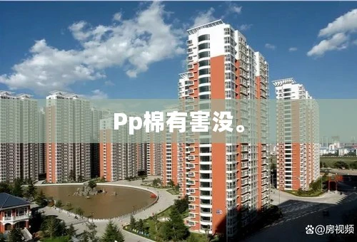 Pp棉有害没。