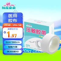 棉花朵朵 医用胶布2cm*300cm棉布型 无纺