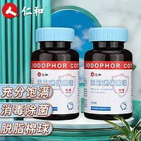 仁和 医用碘伏棉球 100粒/瓶*2瓶 碘酒消毒液 脱脂棉球 新生婴儿脐带皮肤伤口换药清创消毒护理