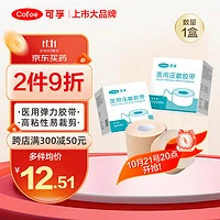 Cofoe 可孚 医用胶带防过敏强粘性肤色透气弹力压敏胶带鼻饲管鼻贴胃管导管固定贴伤口包扎胶布卷 2.5cm*5m