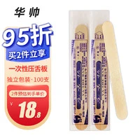 华帅 医用压舌板 一次性压舌片牙科用品儿童成人口腔扁桃体检查口肌训练 独立包装 100支