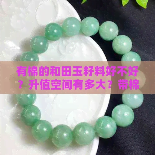 有棉的和田玉籽料好不好？升值空间有多大？带棉的和田玉还有价值吗？