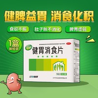 江中食疗 江中牌健胃消食片0.8g*160片消化不良大便酸腐食欲不佳腹胀调理