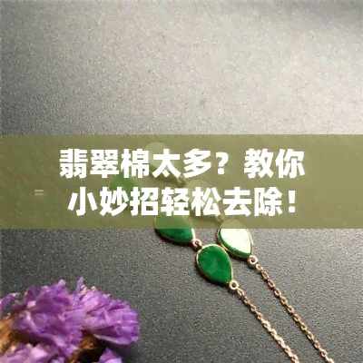 翡翠棉太多？教你小妙招轻松去除！