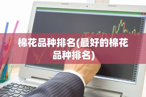 棉花品种排名(最好的棉花品种排名)