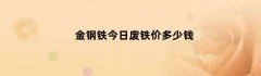 金钢铁今日废铁价多少钱