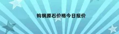 钨钢原石价格今日报价
