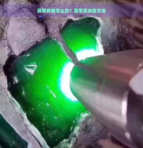 翡翠有棉怎么办？意思及去除方法