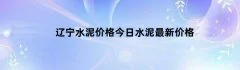 辽宁水泥价格今日水泥最新价格