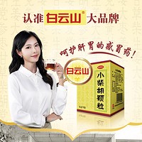 白云山 3盒白云山小柴胡颗粒肠胃药品10袋解表散热风热感冒头疼疏肝解郁
