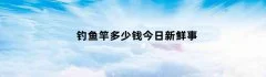 钓鱼竿多少钱今日新鲜事