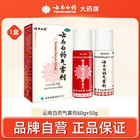 云南白药 喷剂气雾剂跌打损伤喷雾扭伤拉伤止痛50g+60g官方旗舰店