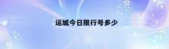 运城今日限行号多少