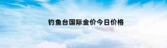 钓鱼台国际金价今日价格