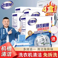 老管家 全自动洗衣机去污除菌除垢清洁块 4盒96块