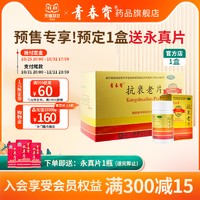 青春宝 拍4盒送2件礼！青春宝抗衰老片安神失眠80片*6瓶*0.34g