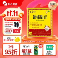 奇正 藏药 消痛贴膏1贴/袋*8贴/盒膏药 急慢性扭挫伤 风湿疼痛 骨质增生 落枕 肩周炎 活血化瘀 7.5元一帖