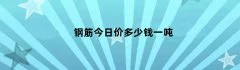 钢筋今日价多少钱一吨
