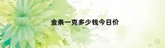 金条一克多少钱今日价