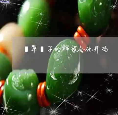 翡翠里边的棉怎样化开，如何消除翡翠中的棉絮？——解决     大揭秘！