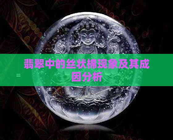 翡翠中的丝状棉现象及其成因分析