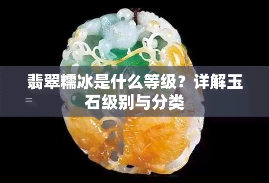 翡翠糯冰是什么等级？详解玉石级别与分类