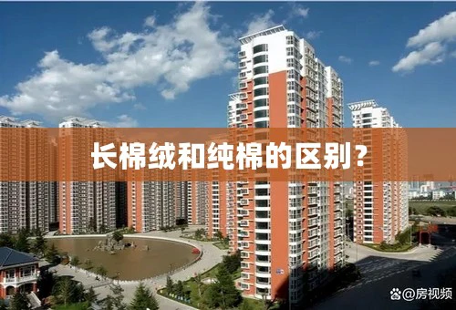 长棉绒和纯棉的区别？