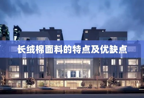 长绒棉面料的特点及优缺点