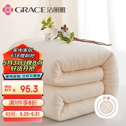 GRACE 洁丽雅 棉花纤维被 6斤 180*200cm 白色